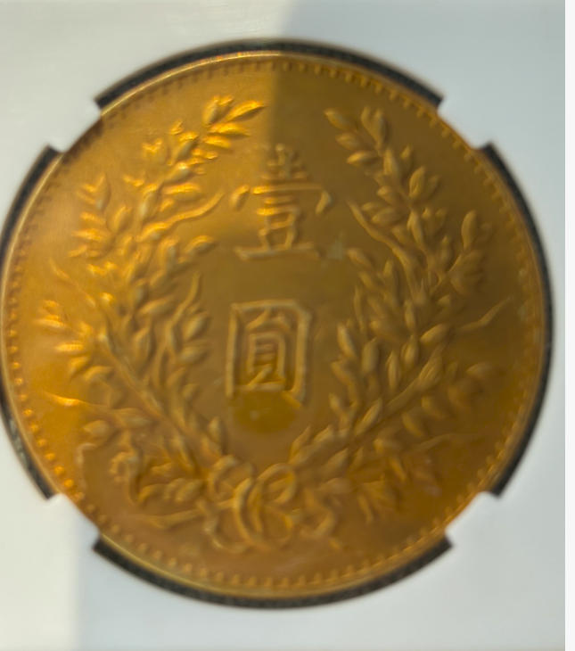 民国三年《一元》苏维埃版