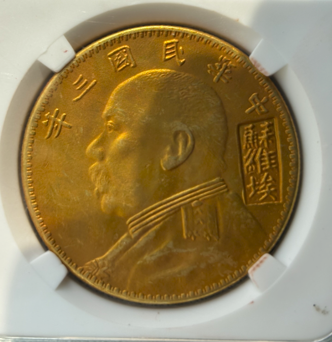 民国三年《一元》苏维埃版-嘉城艺术交易平台