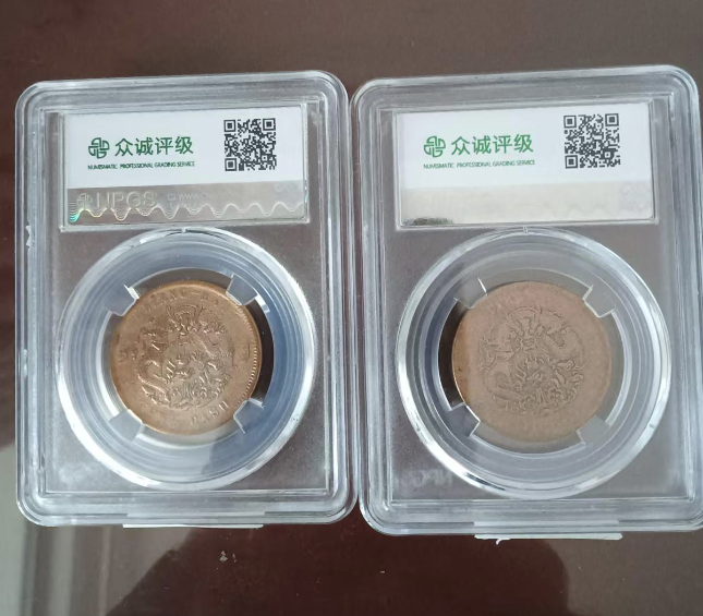 丙午户部大清铜币*2