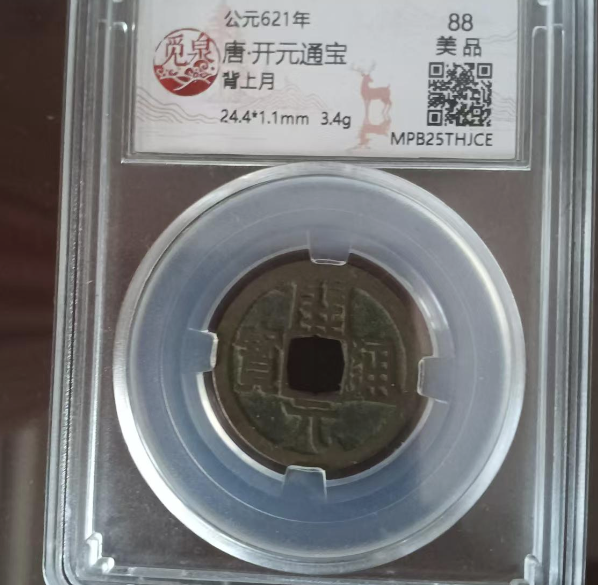 唐·开元通宝《背上月》-嘉城艺术交易平台