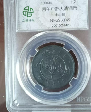 丙午户部大清铜币《十文》-嘉城艺术交易平台