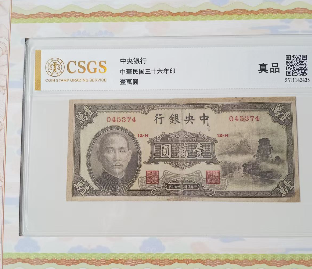 民国三十六年《一万元》-嘉城艺术交易平台