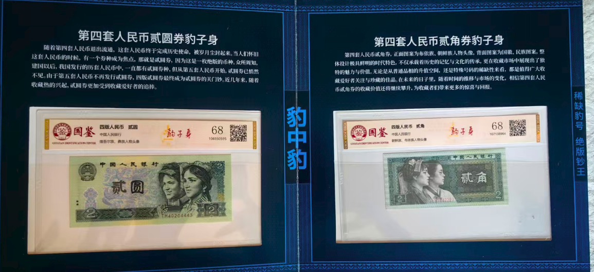 第四套人民币《豹子号》一套