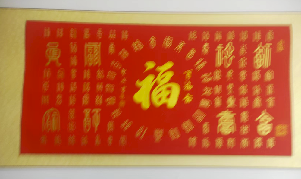 叶圣兴《百福图》-嘉城艺术交易平台