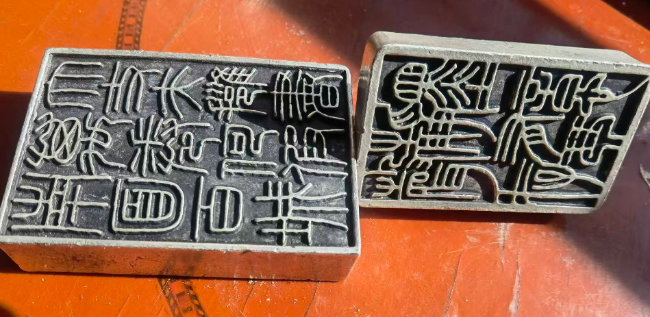 汉安元年《兽纽套印》