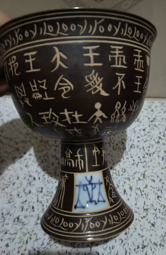 宋代《乌金釉刻甲骨文（金文）高足杯》-嘉城艺术交易平台