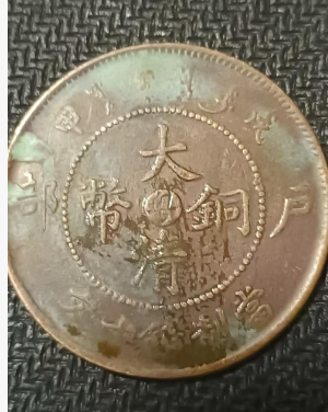 户部造光绪元宝 《十分》大清龙-嘉城艺术交易平台