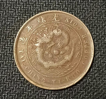 户部造光绪元宝 《十分》大清龙
