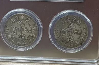 广东省造（光绪元宝）二分*2-嘉城艺术交易平台