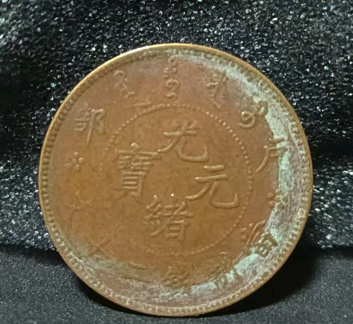 户部造光绪元宝《二十分》大清龙中心鄂-嘉城艺术交易平台