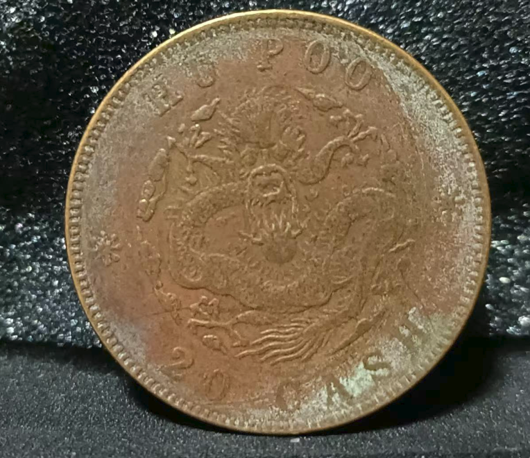 户部造光绪元宝《二十分》大清龙P00-嘉城艺术交易平台