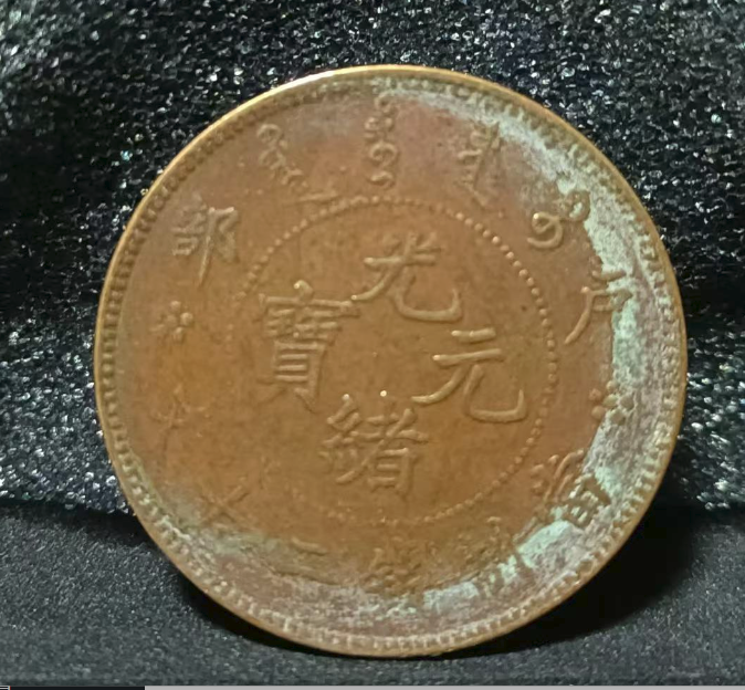 户部造光绪元宝《二十分》大清龙P00