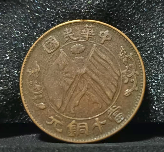 民国《双旗币/當十》-嘉城艺术交易平台