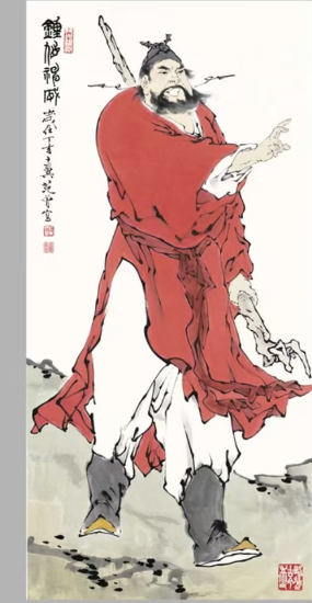 范曾《钟馗神威》-嘉城艺术交易平台