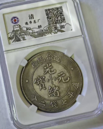 光绪元宝《库平七钱二分银币》造币总厂-嘉城艺术交易平台