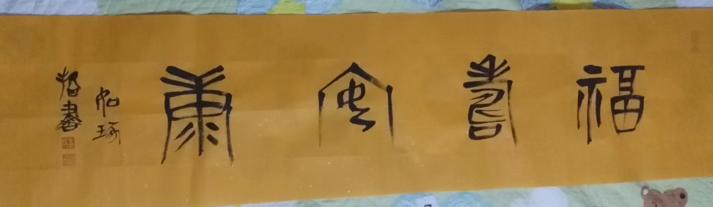 崔如琢《福寿安康》-嘉城艺术交易平台