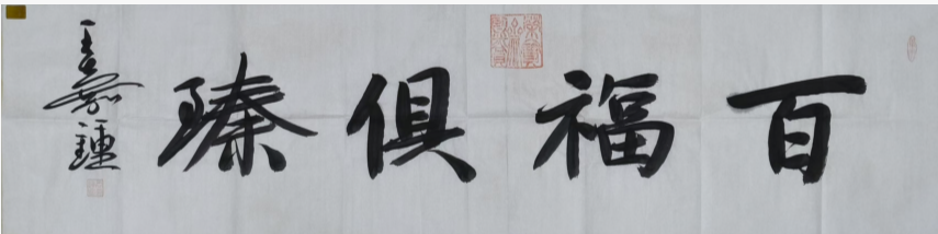 王嘉钟《百福俱臻》-嘉城艺术交易平台