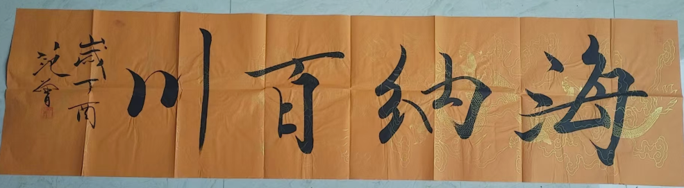 范曾《海纳百川》-嘉城艺术交易平台