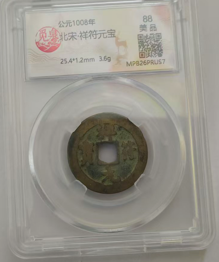 北宋《祥符元宝》-嘉城艺术交易平台
