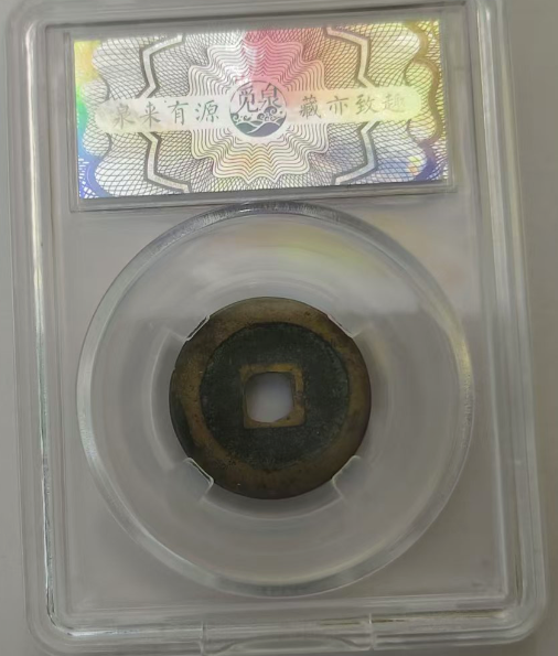 北宋《祥符元宝》