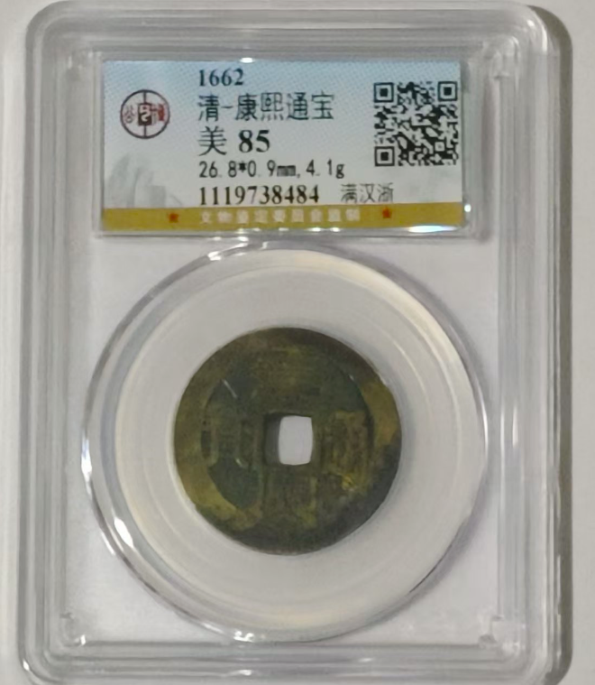 清-康熙通宝-嘉城艺术交易平台