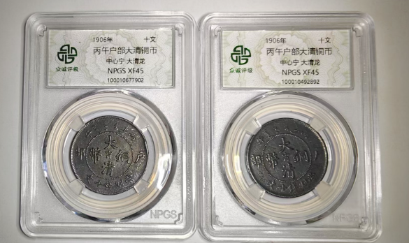 丙午户部大清铜币（中心宁大清龙）-嘉城艺术交易平台