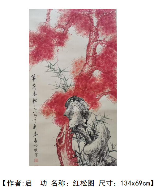 启功《红松图》-嘉城艺术交易平台