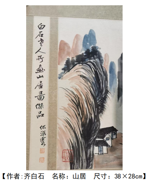 齐白石《山居图》-嘉城艺术交易平台