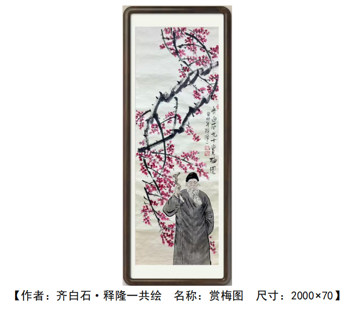 齐白石、释隆一《赏梅图》-嘉城艺术交易平台