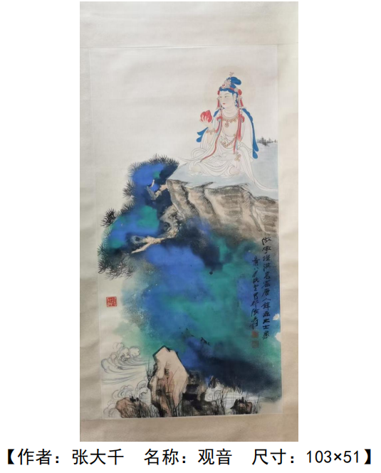 张大千《山水观音》-嘉城艺术交易平台