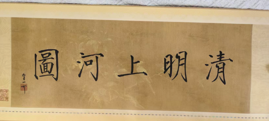 张择端《清明上河图》长卷