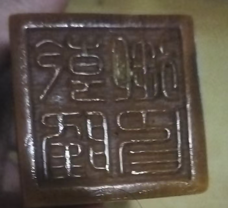 寿山石《瑞兽钮印章》