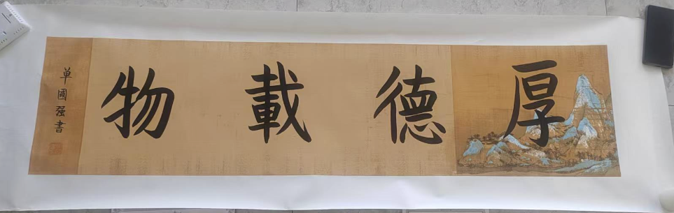 单国强《厚德载物》-嘉城艺术交易平台