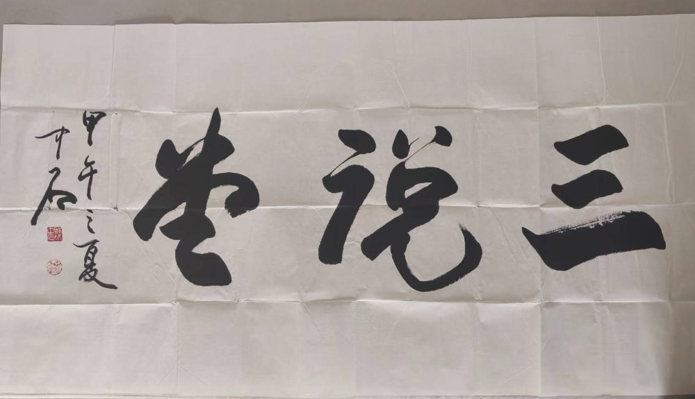 欧阳中石《三说堂》-嘉城艺术交易平台