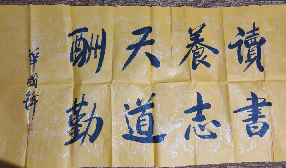 华国锋《读书养志》-嘉城艺术交易平台