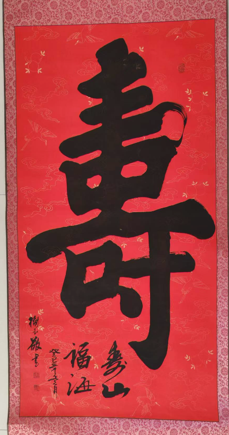 高树玉《寿》-嘉城艺术交易平台