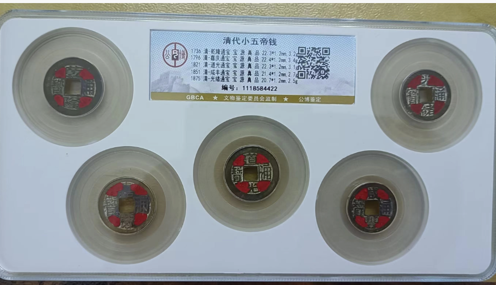 清代小五帝钱-嘉城艺术交易平台