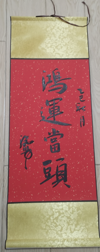 张勇《鸿运当头》-嘉城艺术交易平台