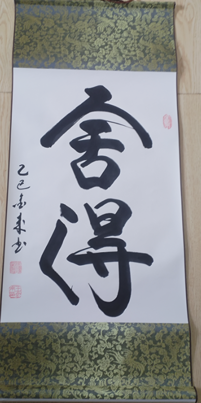 王金来《舍得》-嘉城艺术交易平台