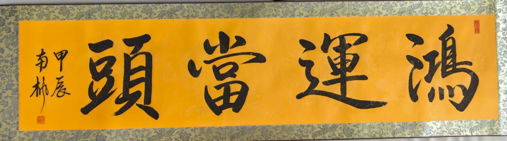 南枫《鸿运当头》-嘉城艺术交易平台