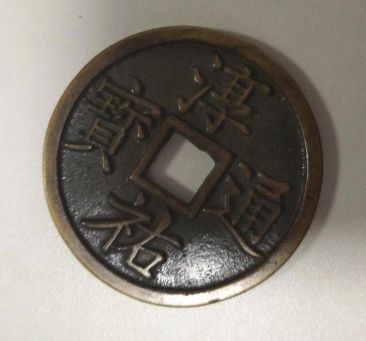 淳佑通宝《当百》-嘉城艺术交易平台