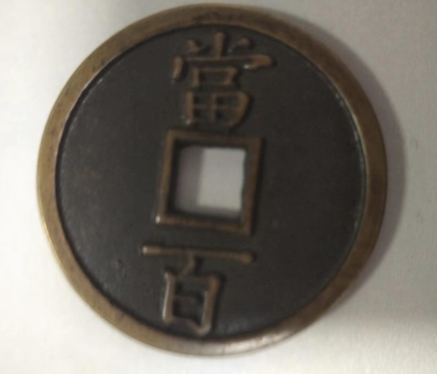 淳佑通宝《当百》