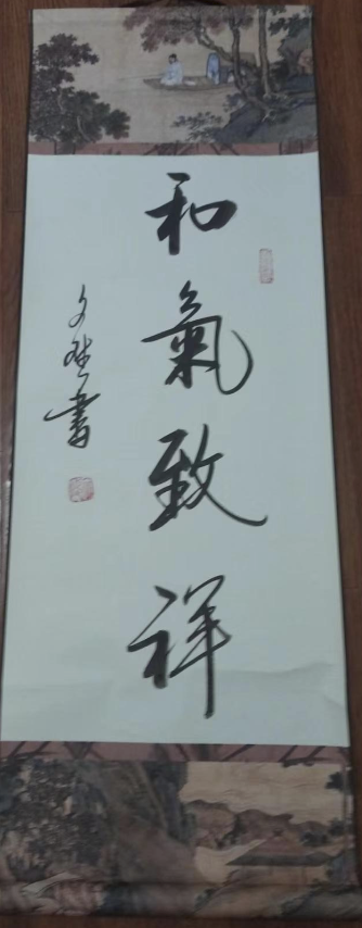 赵文斌《和气致祥》-嘉城艺术交易平台