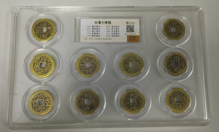 大清《十帝钱》一套-嘉城艺术交易平台