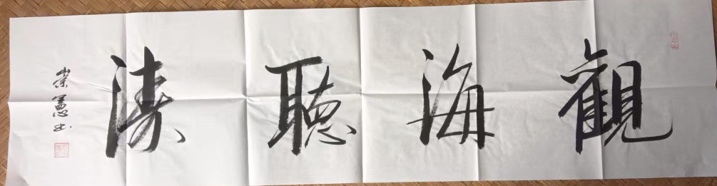 王崇宪《观海听涛》-嘉城艺术交易平台