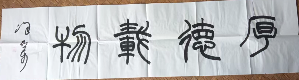 徐亚东《厚德载物》-嘉城艺术交易平台