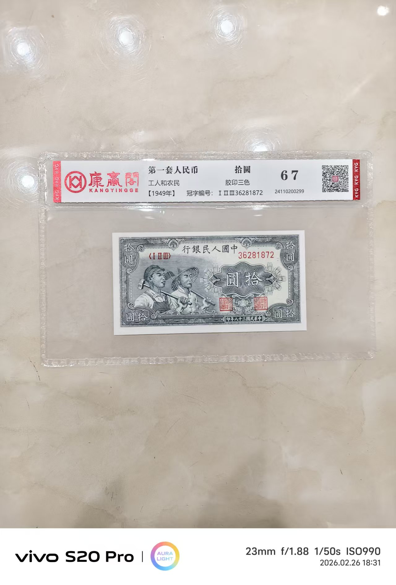 第一套人民币《拾圆》-嘉城艺术交易平台