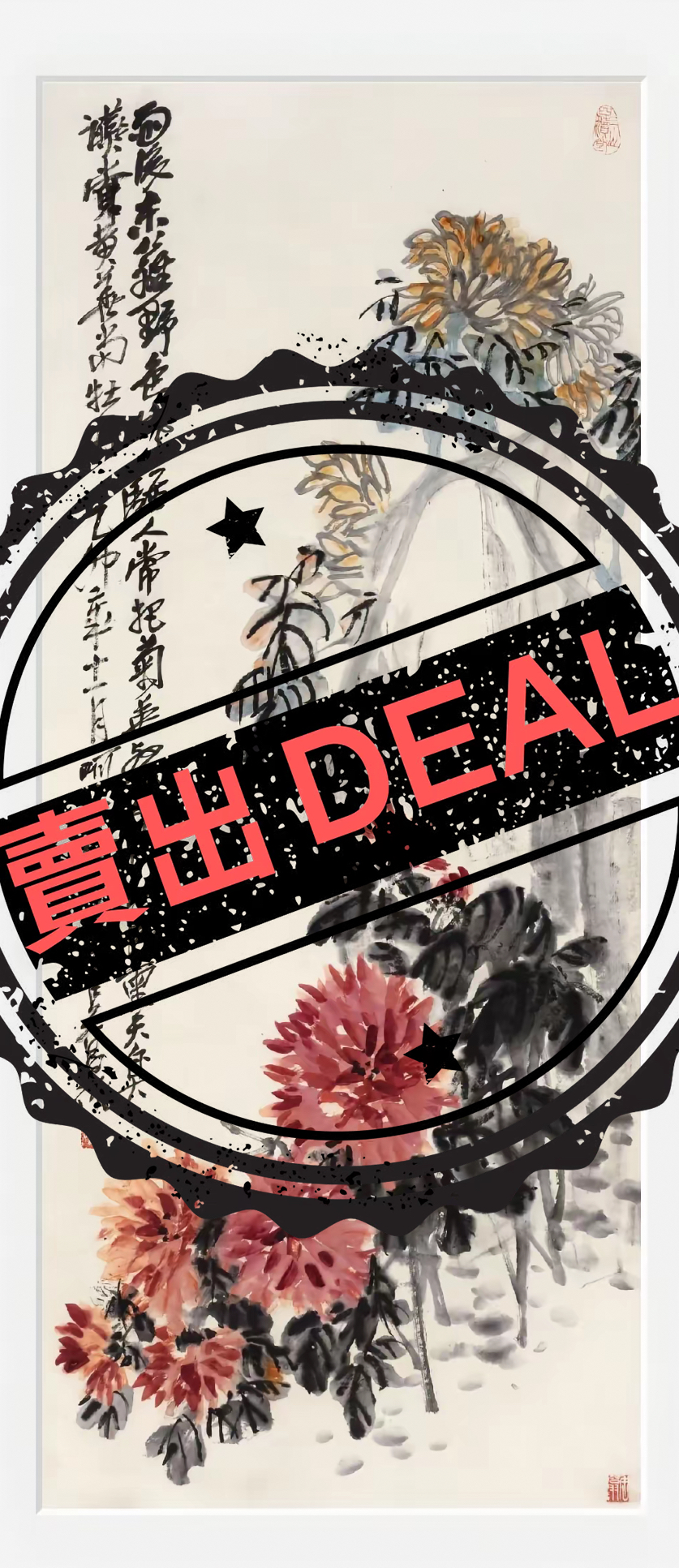 吴昌硕《富贵吉祥》-嘉城艺术交易平台