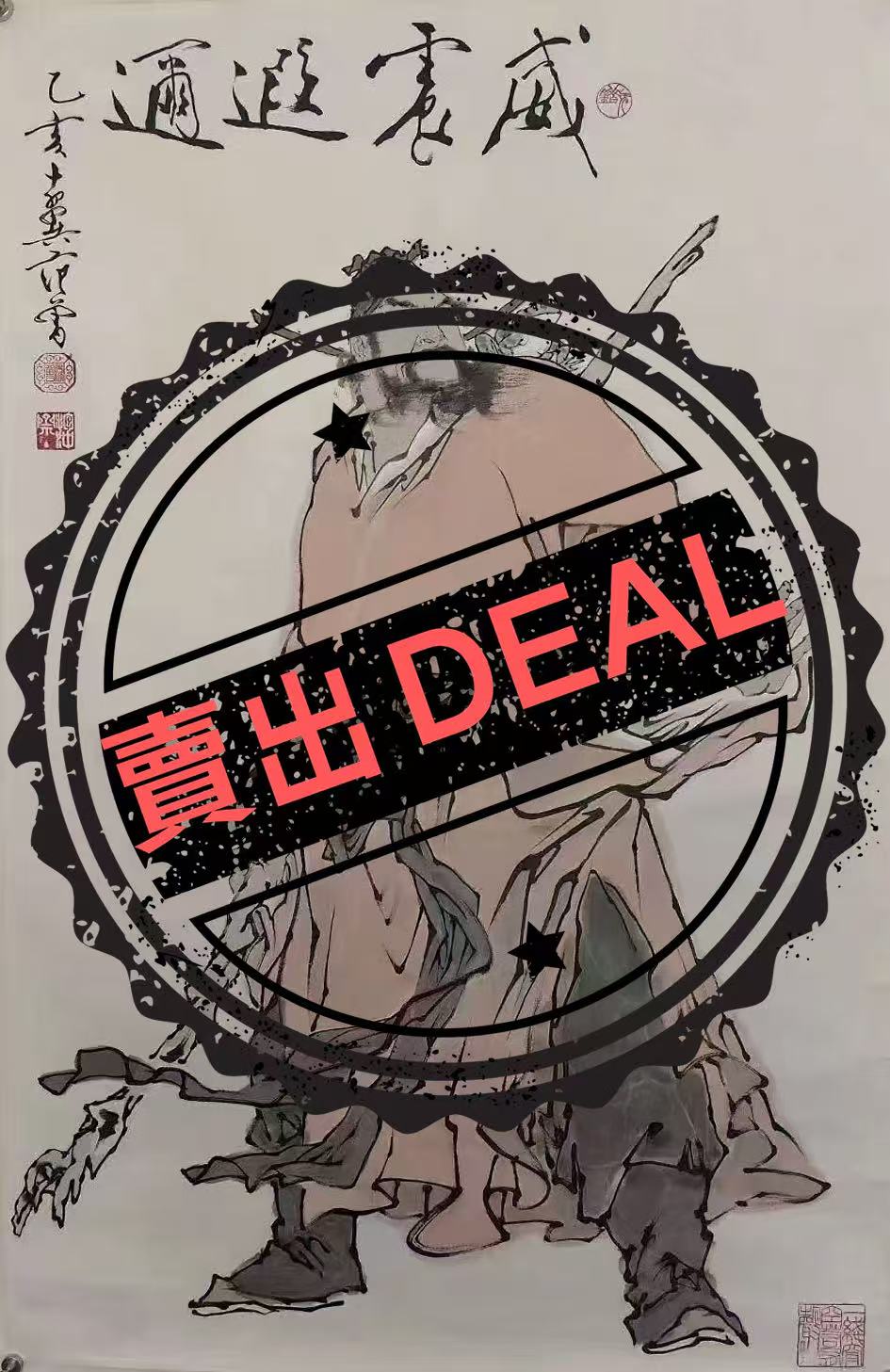 范曾《威震遐迩》-嘉城艺术交易平台