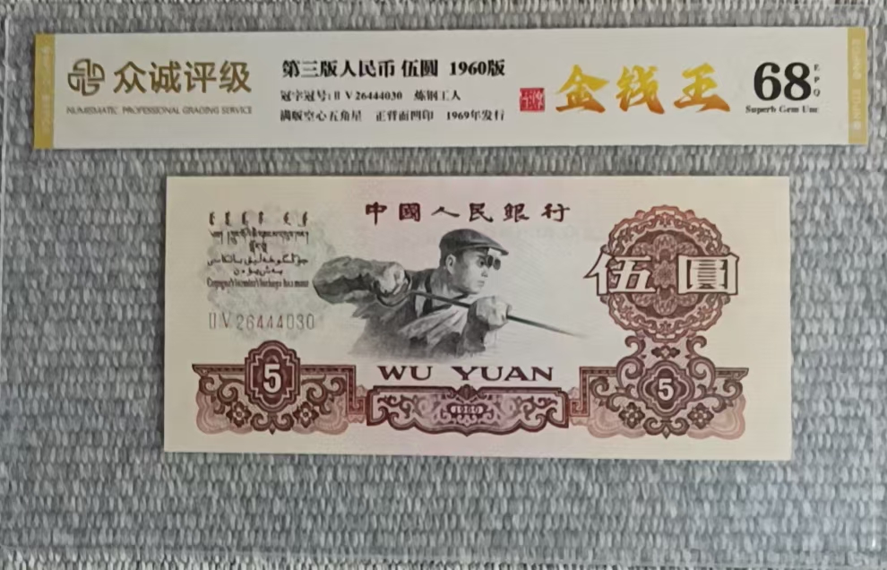 第三版人民币《伍圆》-嘉城艺术交易平台